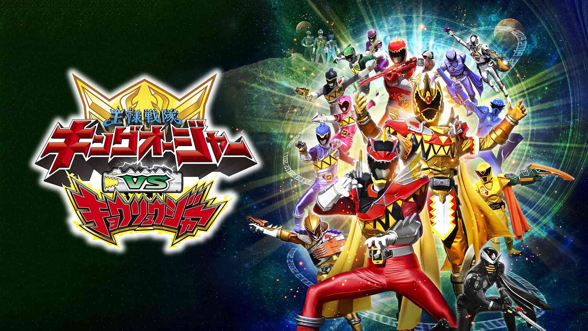 キングオージャーＶＳキョウリュウジャー