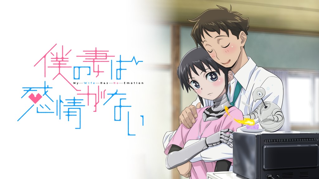 僕の妻は感情がない(アニメ / 2024) - 動画配信 | U-NEXT 31日間無料