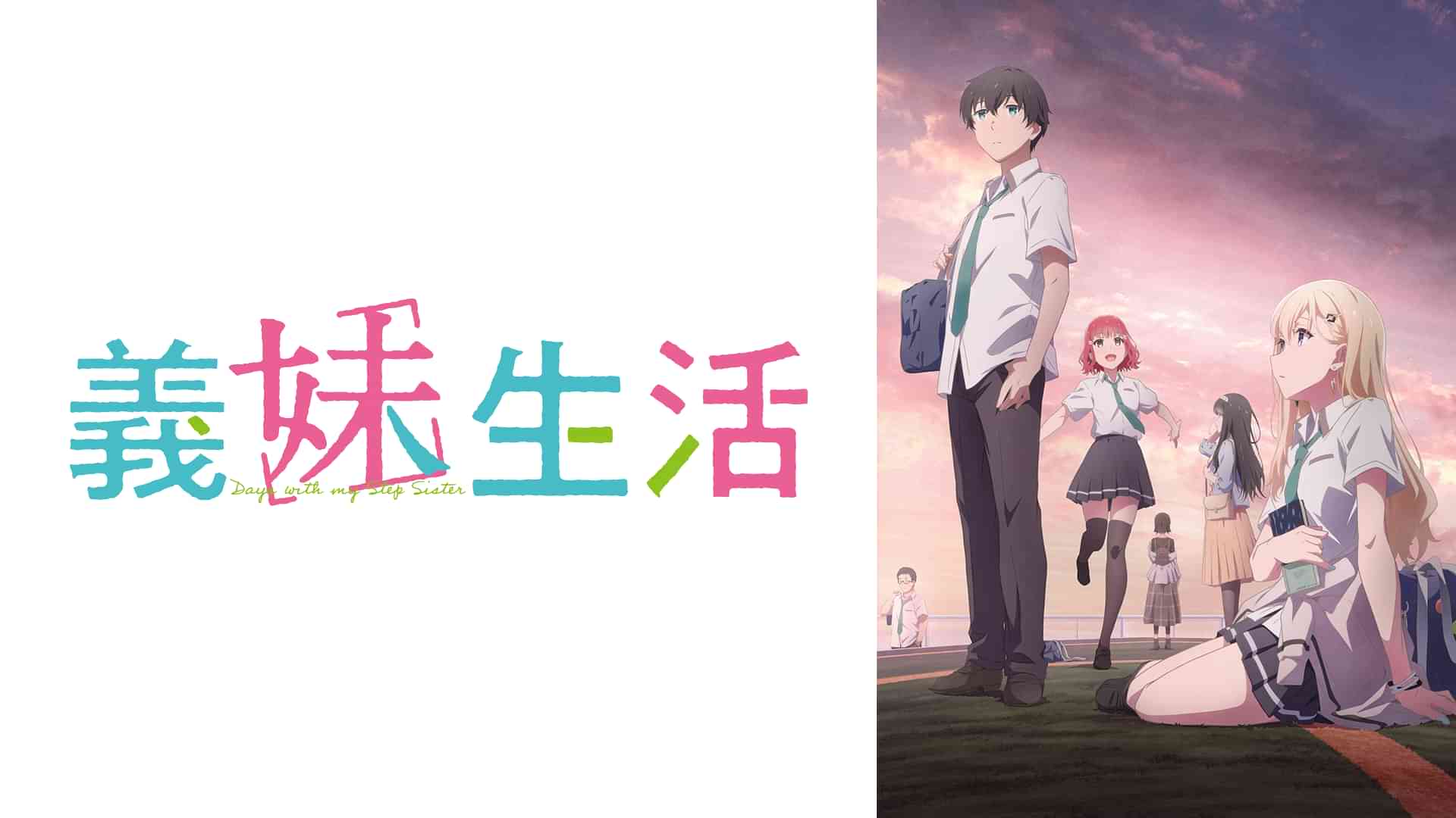 義妹生活