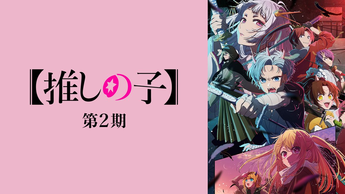 推しの子】第2期(アニメ / 2024) - 動画配信 | U-NEXT 31日間