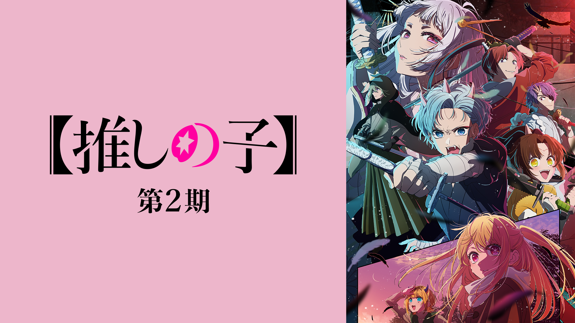 推しの子】2期はどこまで？あらすじと何話・何巻までやるかネタバレ予想 | アニコミACE