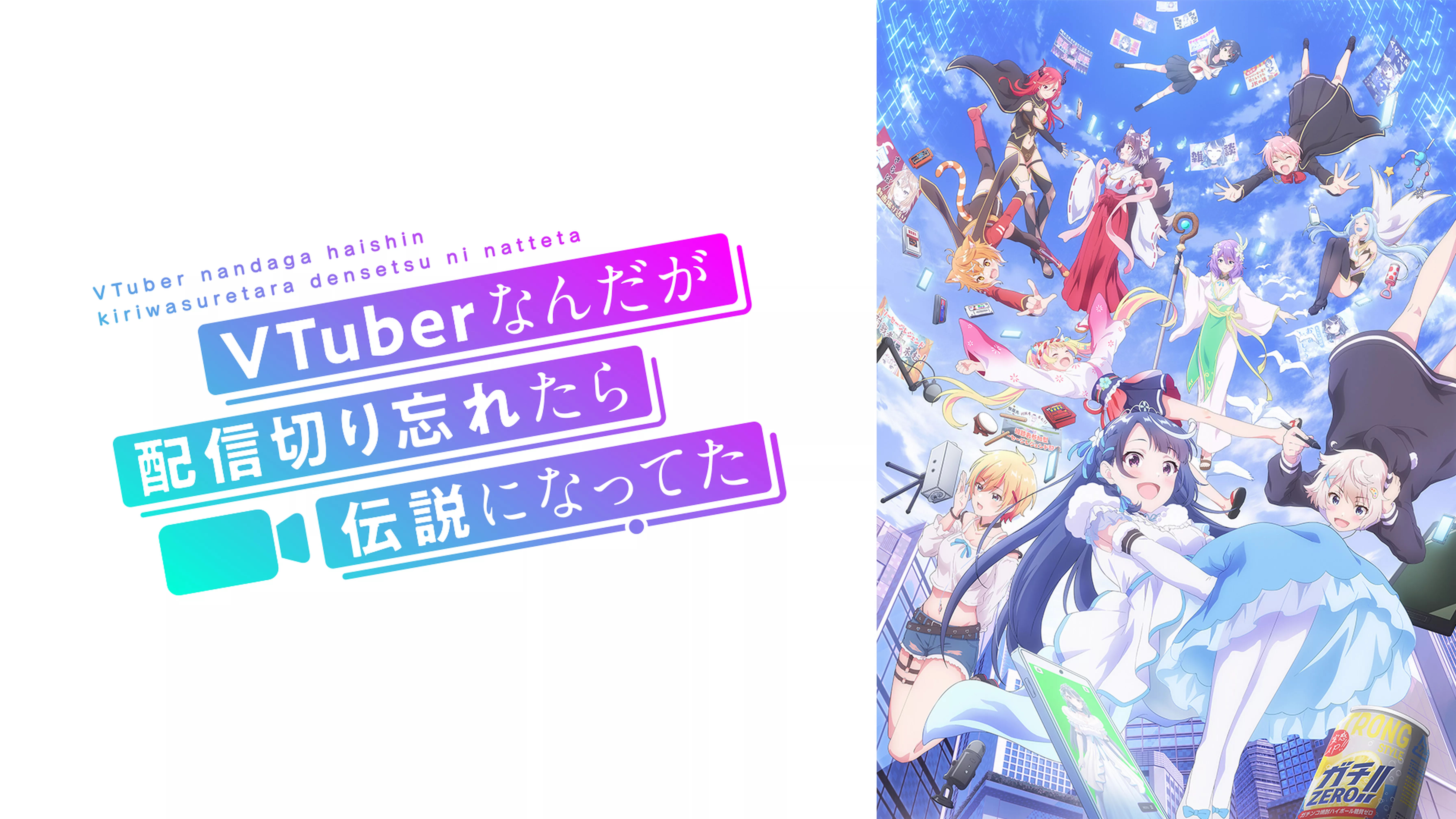 VTuberなんだが配信切り忘れたら伝説になってた