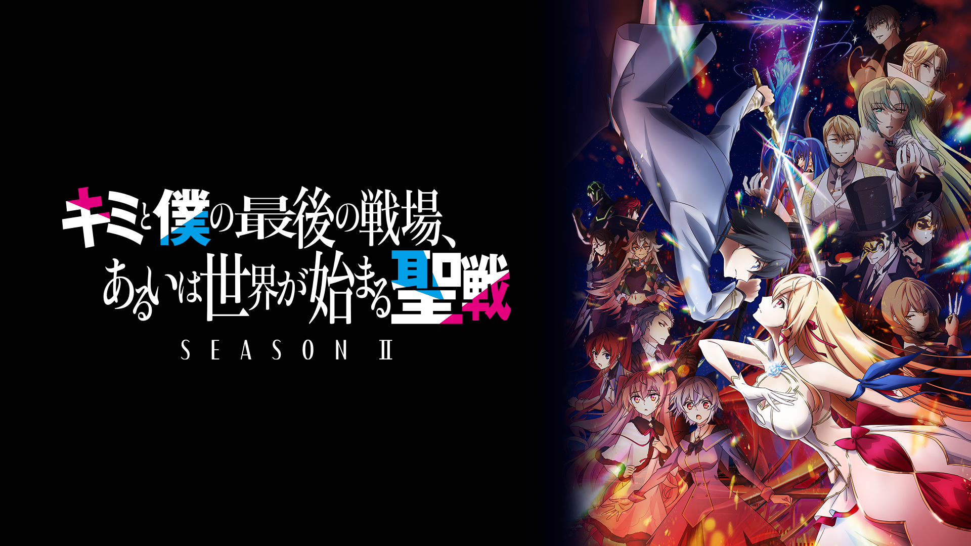 キミと僕の最後の戦場、あるいは世界が始まる聖戦 Season Ⅱ - サムネイル