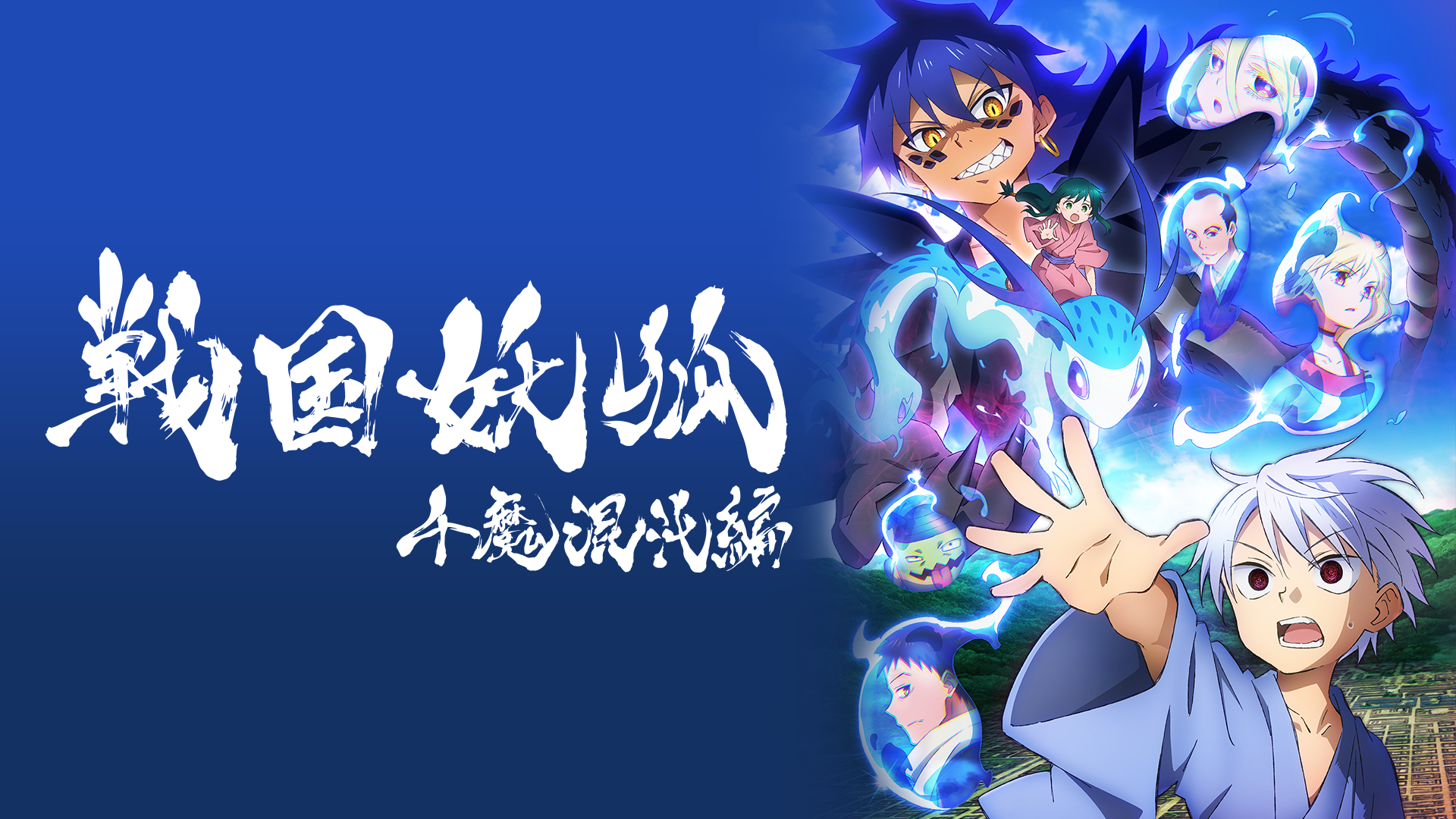 戦国妖狐　千魔混沌編 - サムネイル