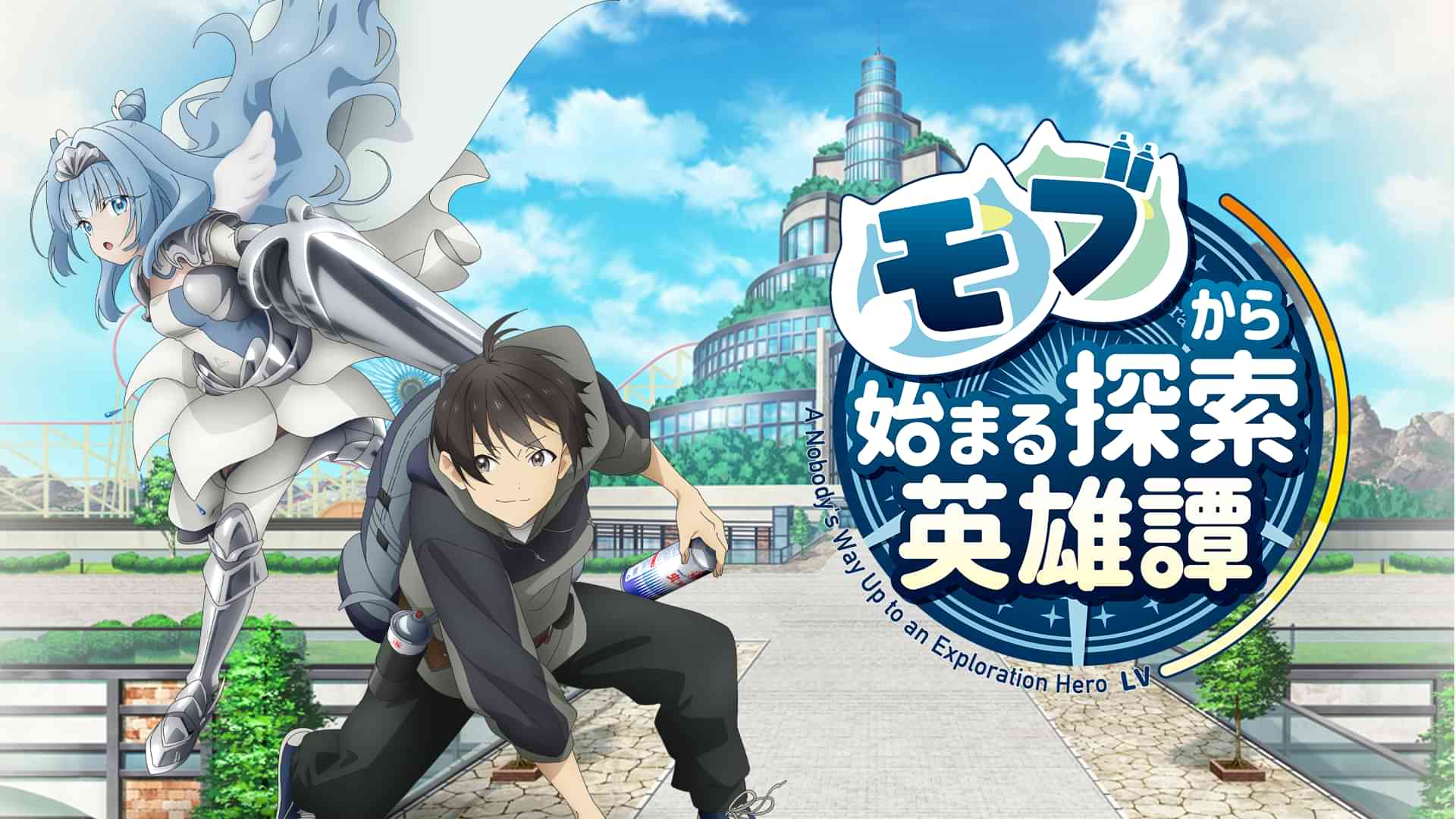 モブから始まる探索英雄譚