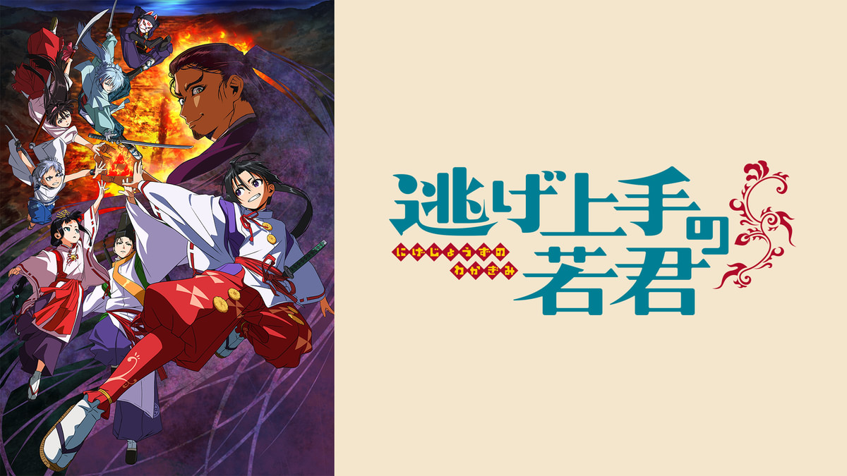 逃げ上手の若君(アニメ / 2024) - 動画配信 | U-NEXT 31日間無料