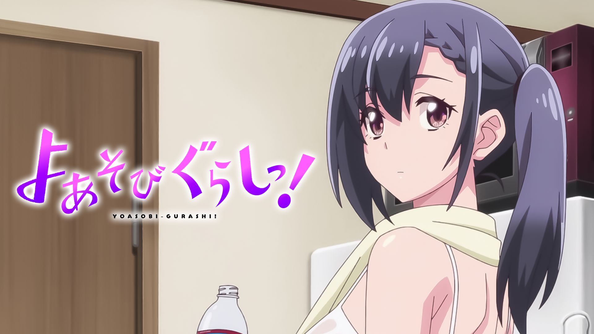 よあそびぐらしっ!
