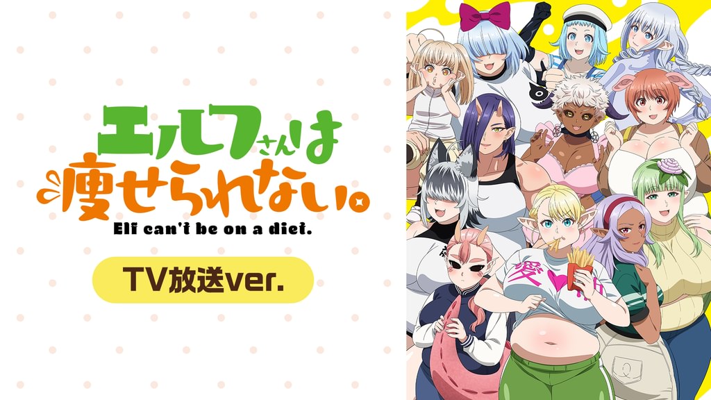 エルフさんは痩せられない。 TV放送ver.(アニメ / 2024) - 動画配信