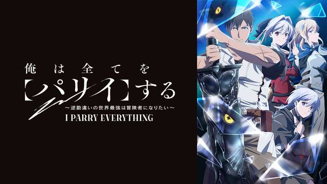 俺は全てを【パリイ】する　〜逆勘違いの世界最強は冒険者になりたい〜