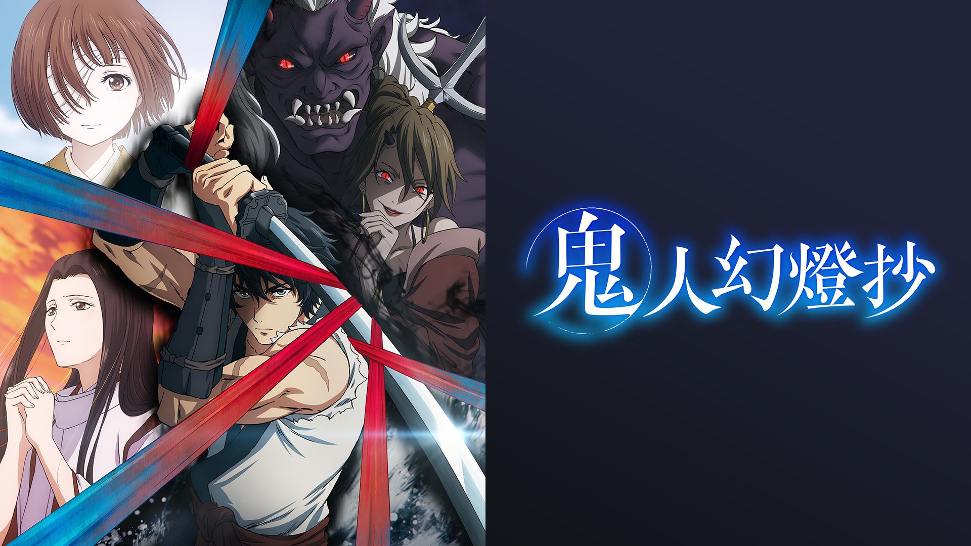 鬼人幻燈抄