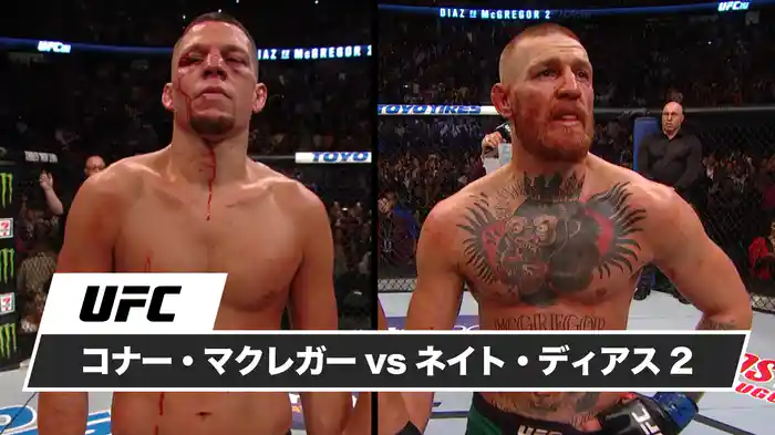 コナー・マクレガー vs ネイト・ディアス 2