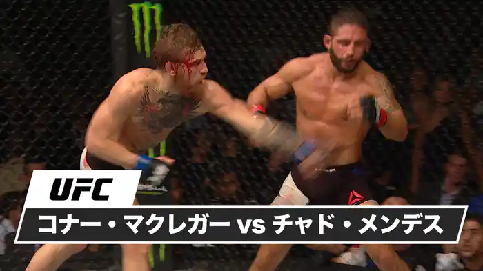 コナー・マクレガー vs チャド・メンデス