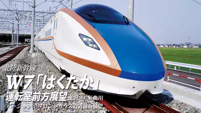 北陸新幹線Ｗ7「はくたか」運転室前方展望 金沢→糸魚川 バージョン① 前面展望