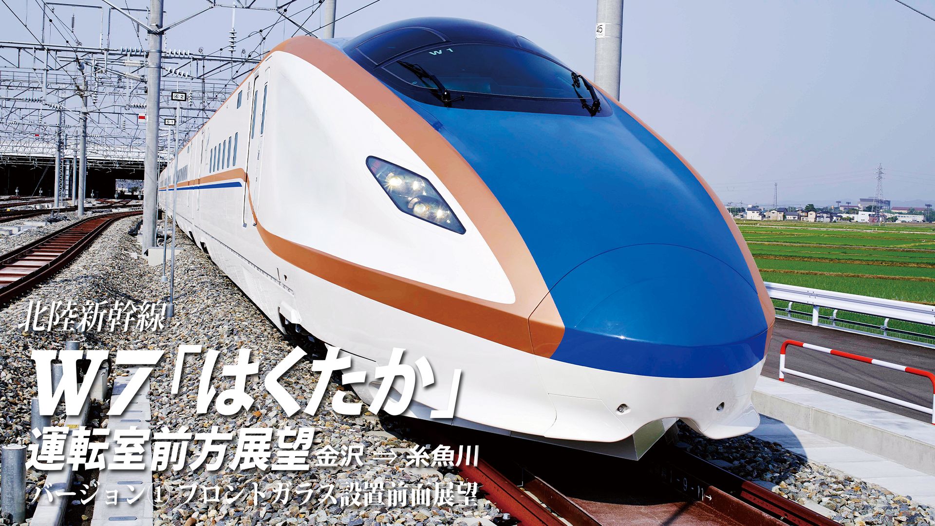 北陸新幹線W7「はくたか」運転室前方展望 金沢→糸魚川 バージョン? 前面展望