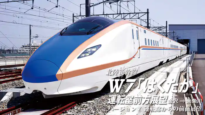 北陸新幹線Ｗ7「はくたか」運転室前方展望 金沢→糸魚川 バージョン② 運転席展望