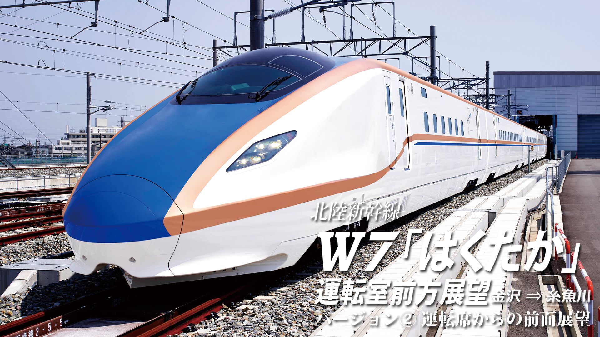 北陸新幹線W7「はくたか」運転室前方展望 金沢→糸魚川 バージョン? 運転席展望