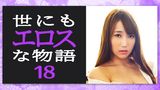 世にもエロスな物語18