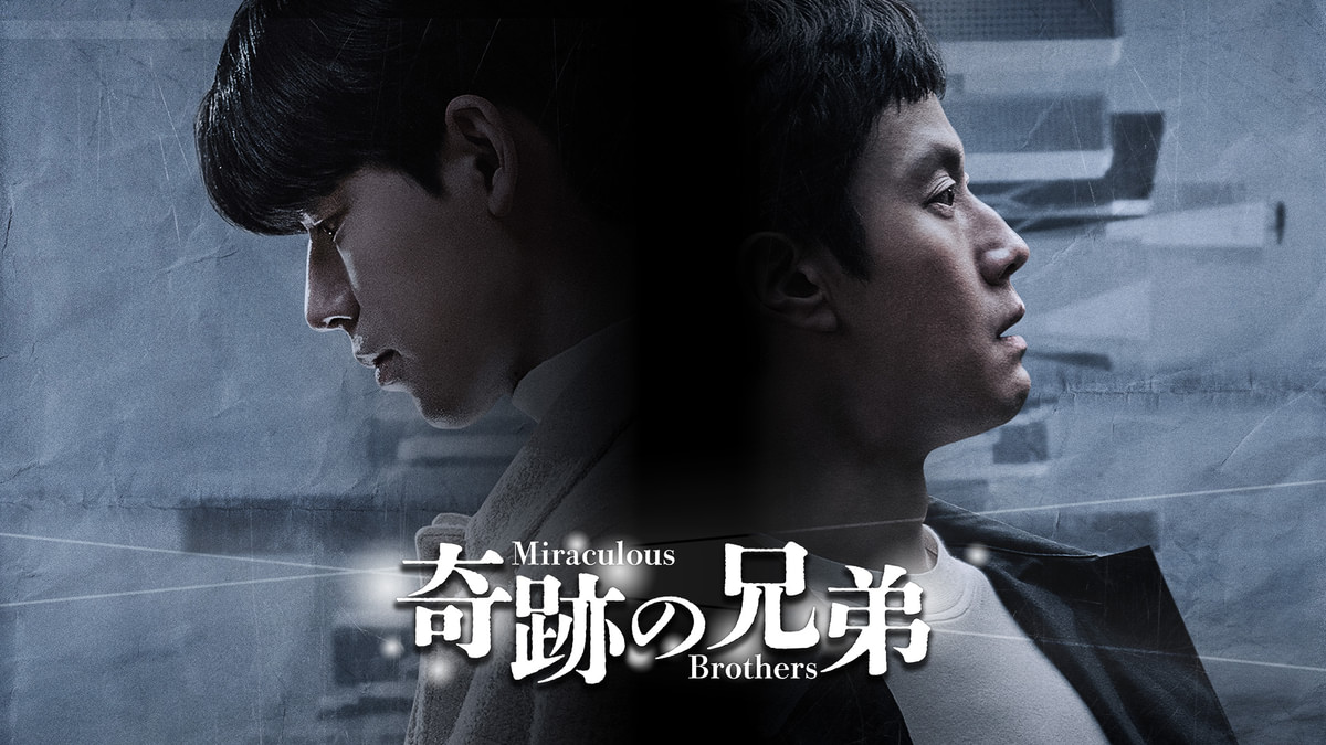 奇跡の兄弟(韓流・アジアドラマ / 2022) - 動画配信 | U-NEXT 31日間