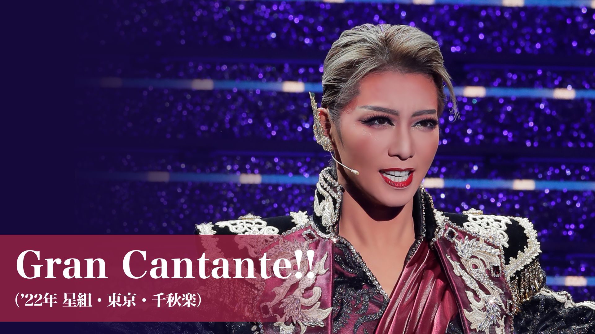 Gran Cantante!!('22年星組・東京・千秋楽)