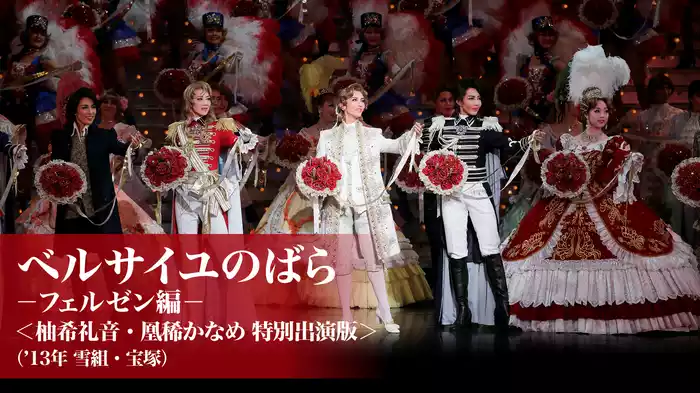 ベルサイユのばら－フェルゼン編－＜柚希礼音・凰稀かなめ 特別出演版＞（'13年雪組・宝塚）