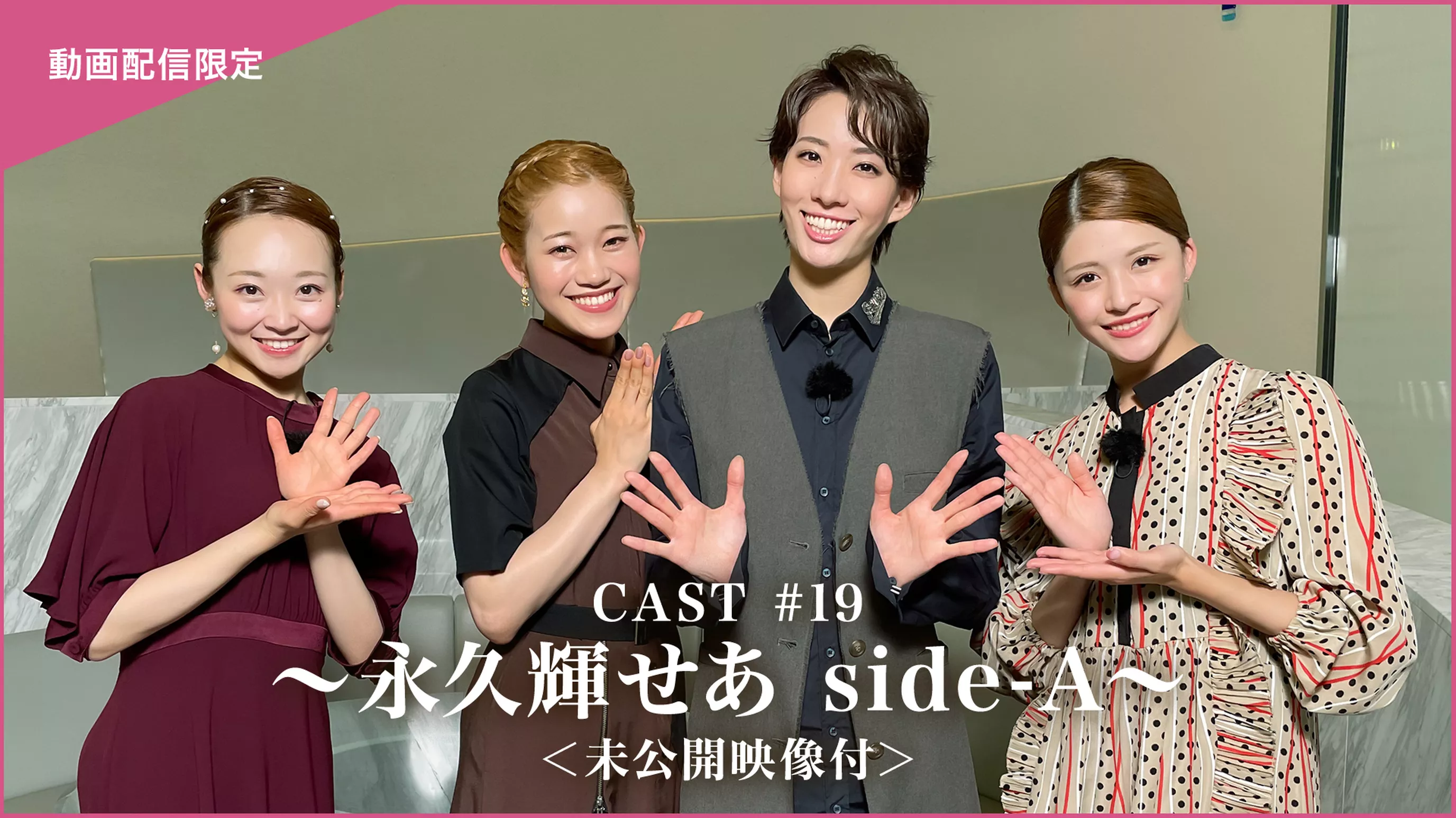 CAST#19～永久輝せあ side-A～＜未公開映像付＞