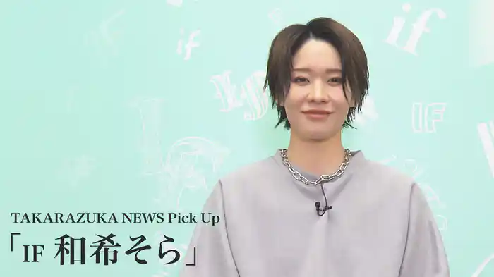 TAKARAZUKA NEWS Pick Up「IF 和希そら」