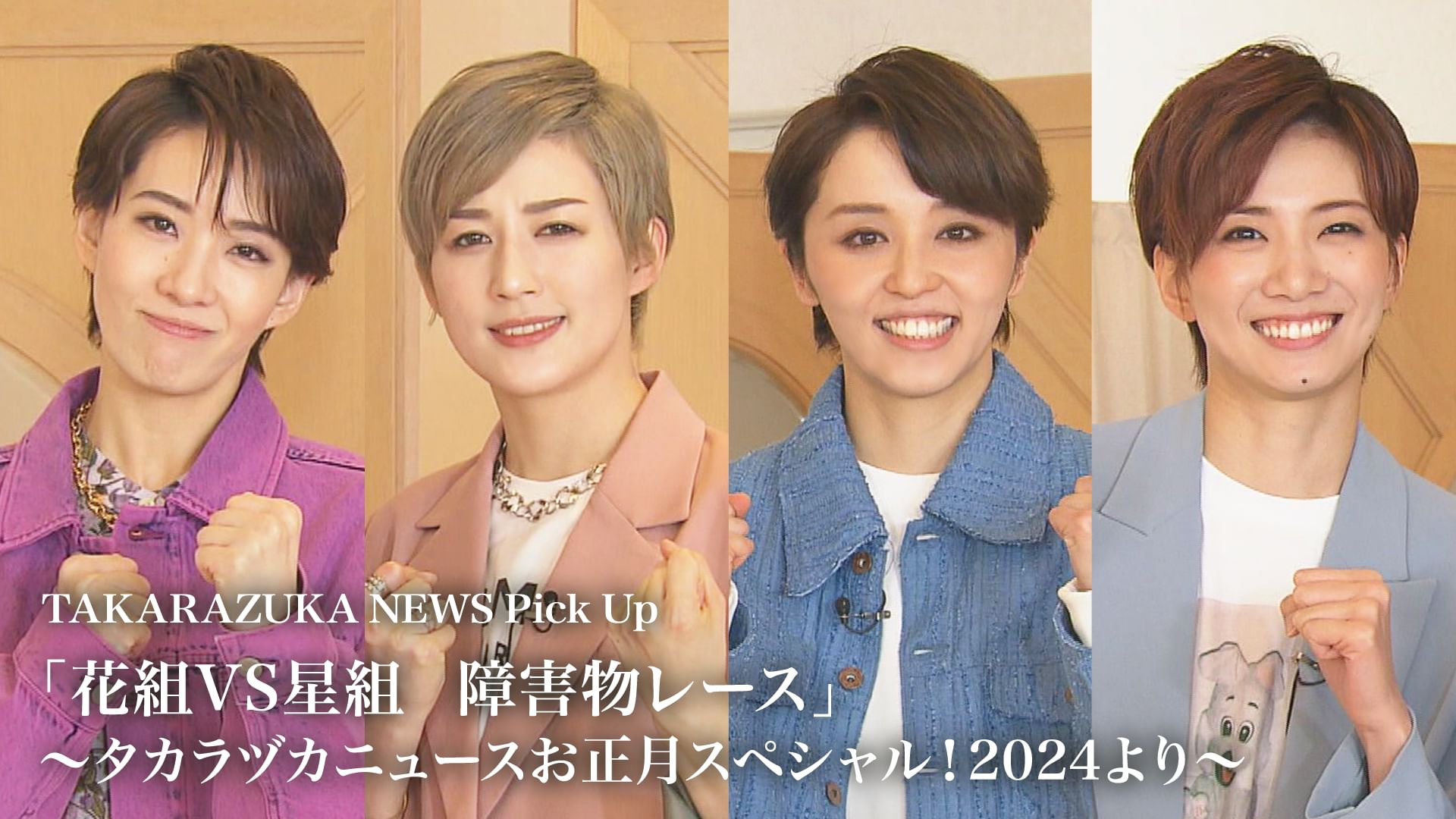 TAKARAZUKA NEWS Pick Up「花組VS星組 障害物レース」〜タカラヅカニュースお正月スペシャル!2024より〜