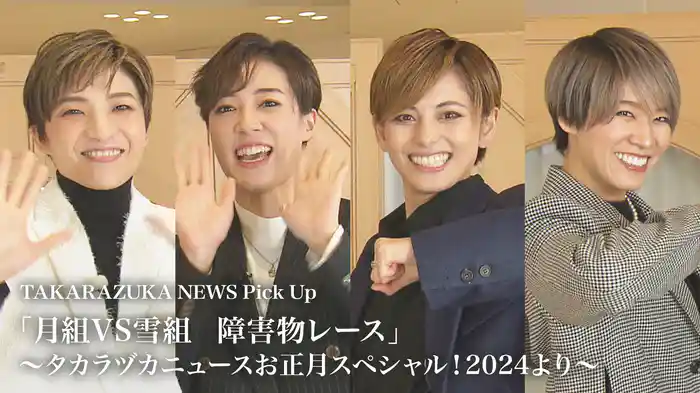 TAKARAZUKA NEWS Pick Up「月組VS雪組　障害物レース」～タカラヅカニュースお正月スペシャル！2024より～