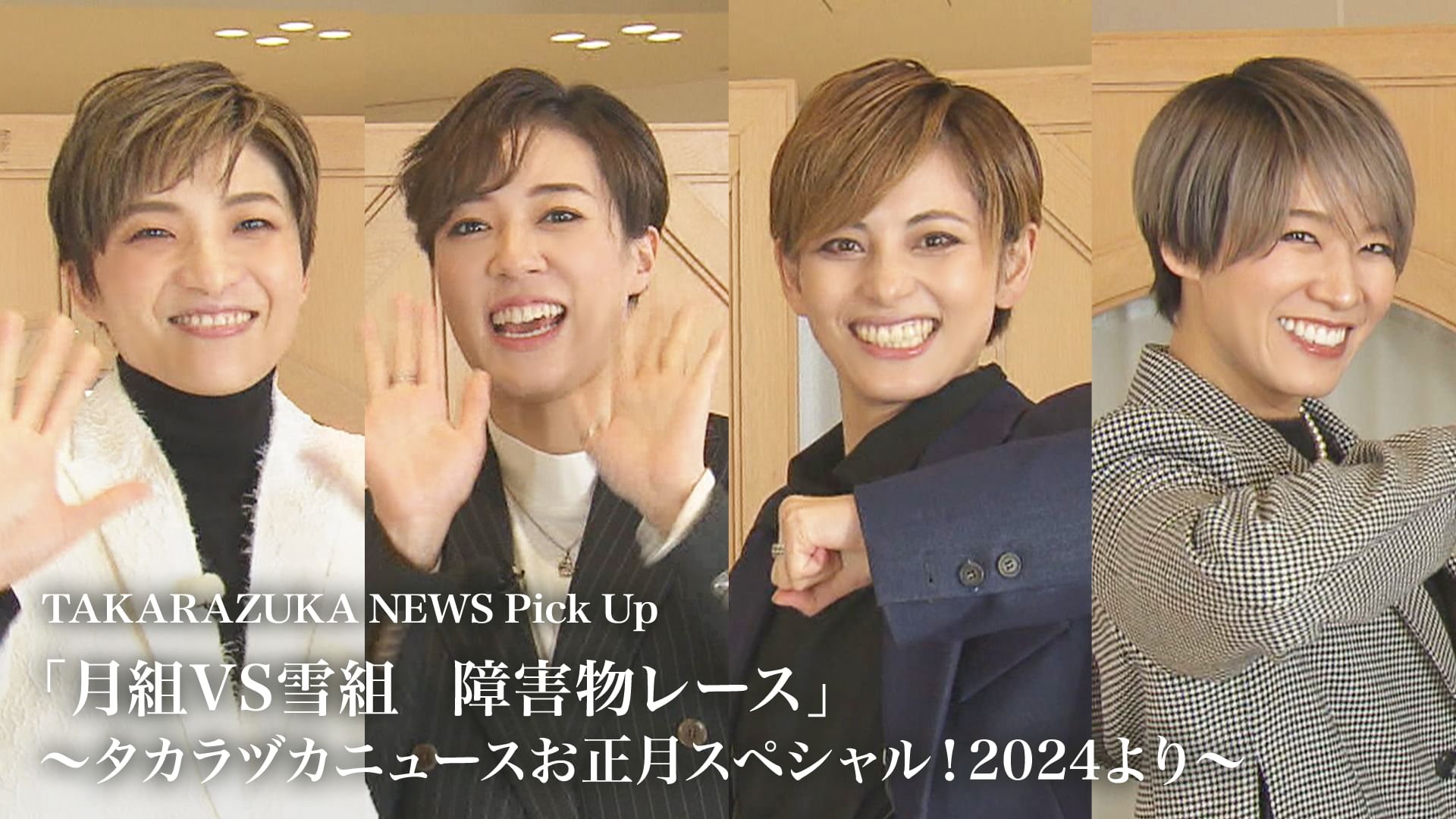TAKARAZUKA NEWS Pick Up「月組VS雪組 障害物レース」〜タカラヅカニュースお正月スペシャル!2024より〜