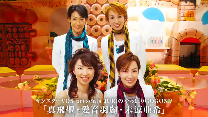 サンスターVO5 presents JURIのやっぱりGOGO5!? 「真飛聖・愛音羽麗・未涼亜希」