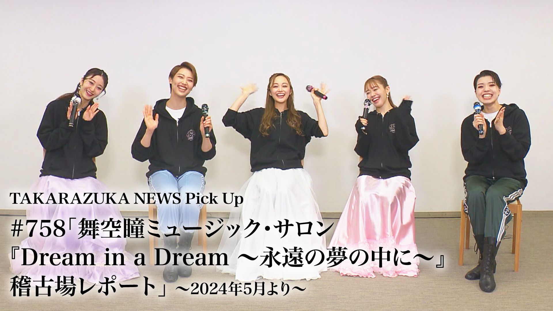 TAKARAZUKA NEWS Pick Up #758「舞空瞳ミュージック・サロン『Dream in a Dream 〜永遠の夢の中に〜』稽古場レポート」〜2024年5月より〜
