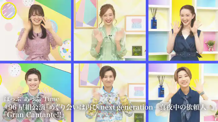 ぽっぷ あっぷ Time #96 星組公演『めぐり会いは再び next generation－真夜中の依頼人－』『Gran Cantante!!』