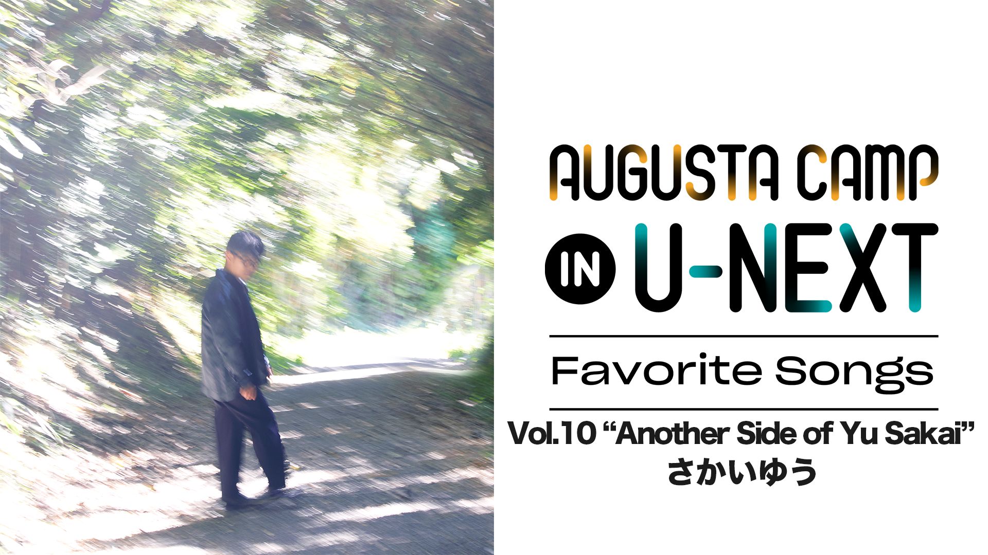 「Augusta Camp in U-NEXT ~Favorite Songs~」Vol.10 “Another Side of Yu Sakai"