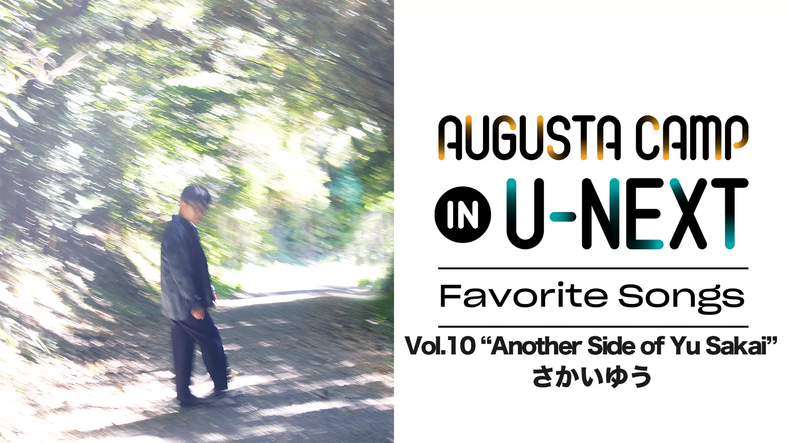 「Augusta Camp in U-NEXT ～Favorite Songs～」Vol.10 “Another Side of Yu Sakai”