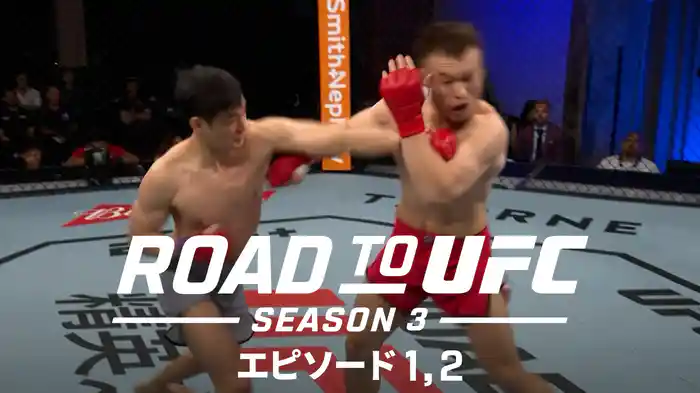 ROAD TO UFC SEASON3 エピソード1,2