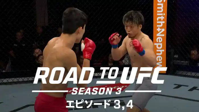ROAD TO UFC SEASON3 エピソード3,4