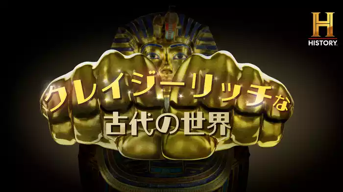 クレイジーリッチな古代の世界