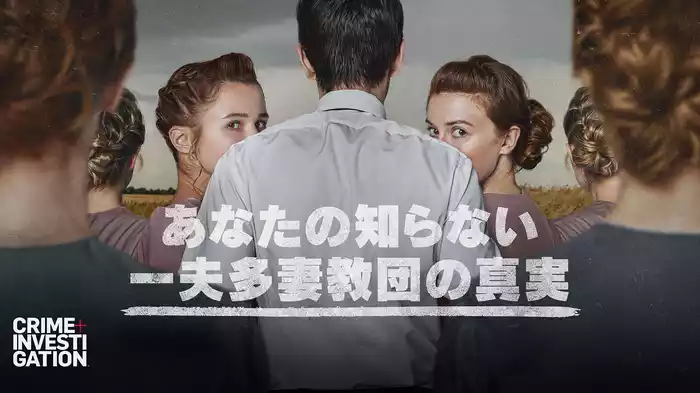 あなたの知らない一夫多妻教団の真実