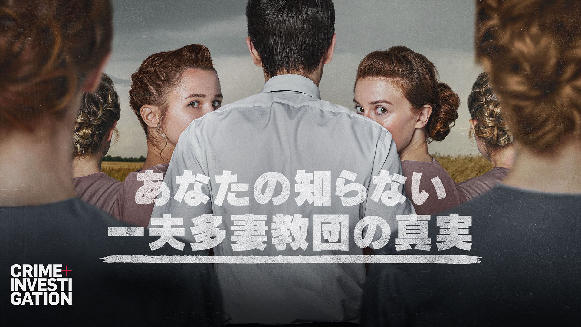あなたの知らない一夫多妻教団の真実