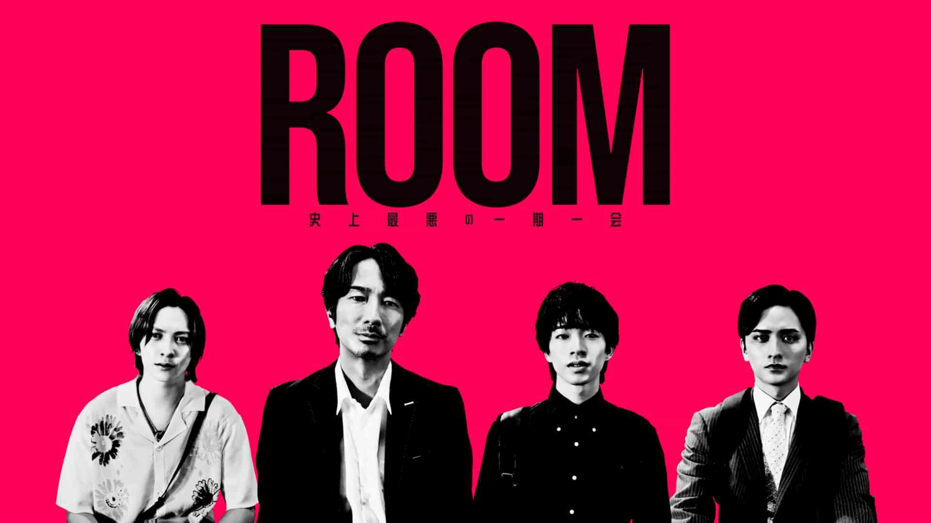 ROOM～史上最悪の一期一会