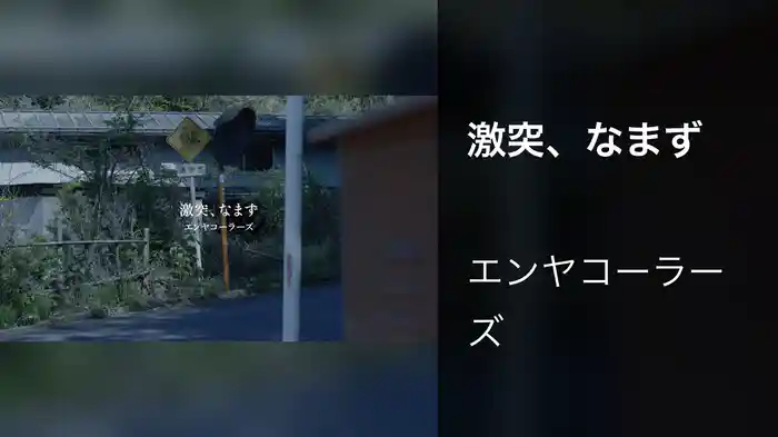 激突、なまず