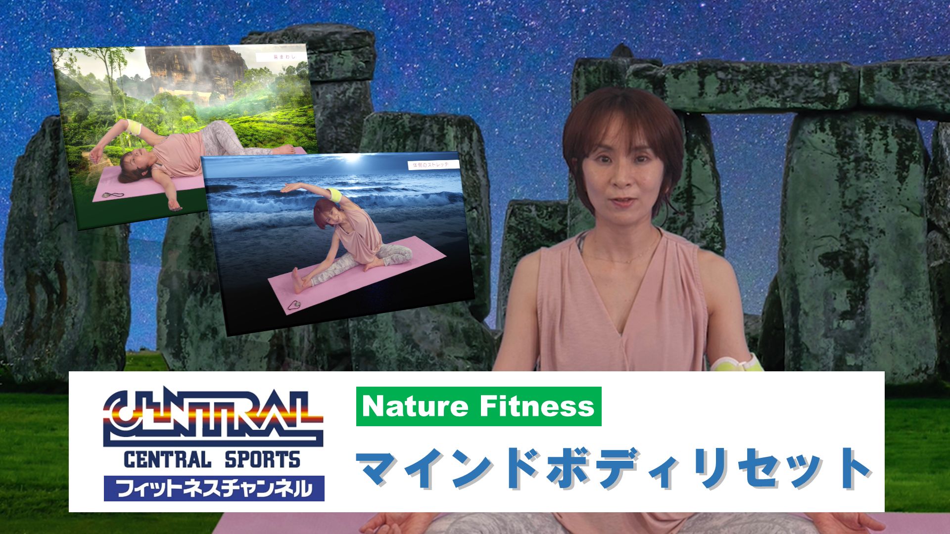 【セントラルスポーツ】NatureFitness マインドボディリセット