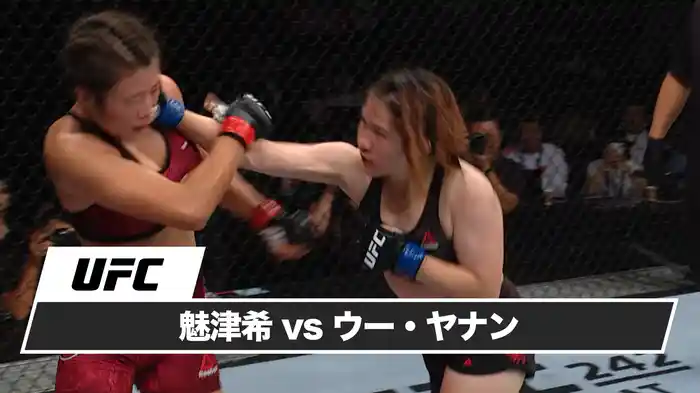 魅津希 vs ウー・ヤナン