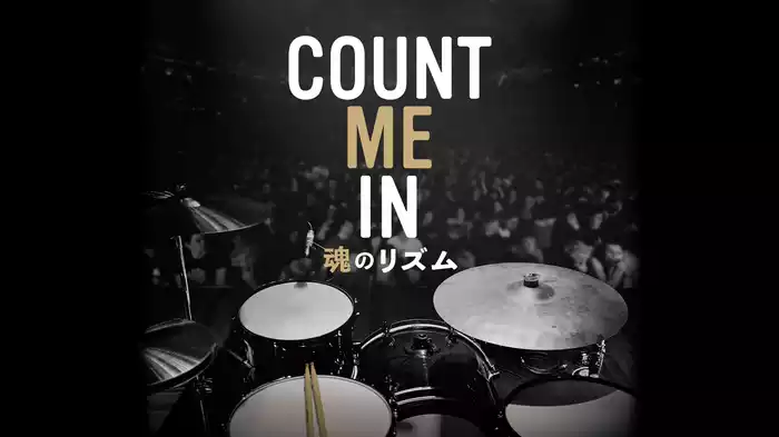 COUNT ME IN 魂のリズム