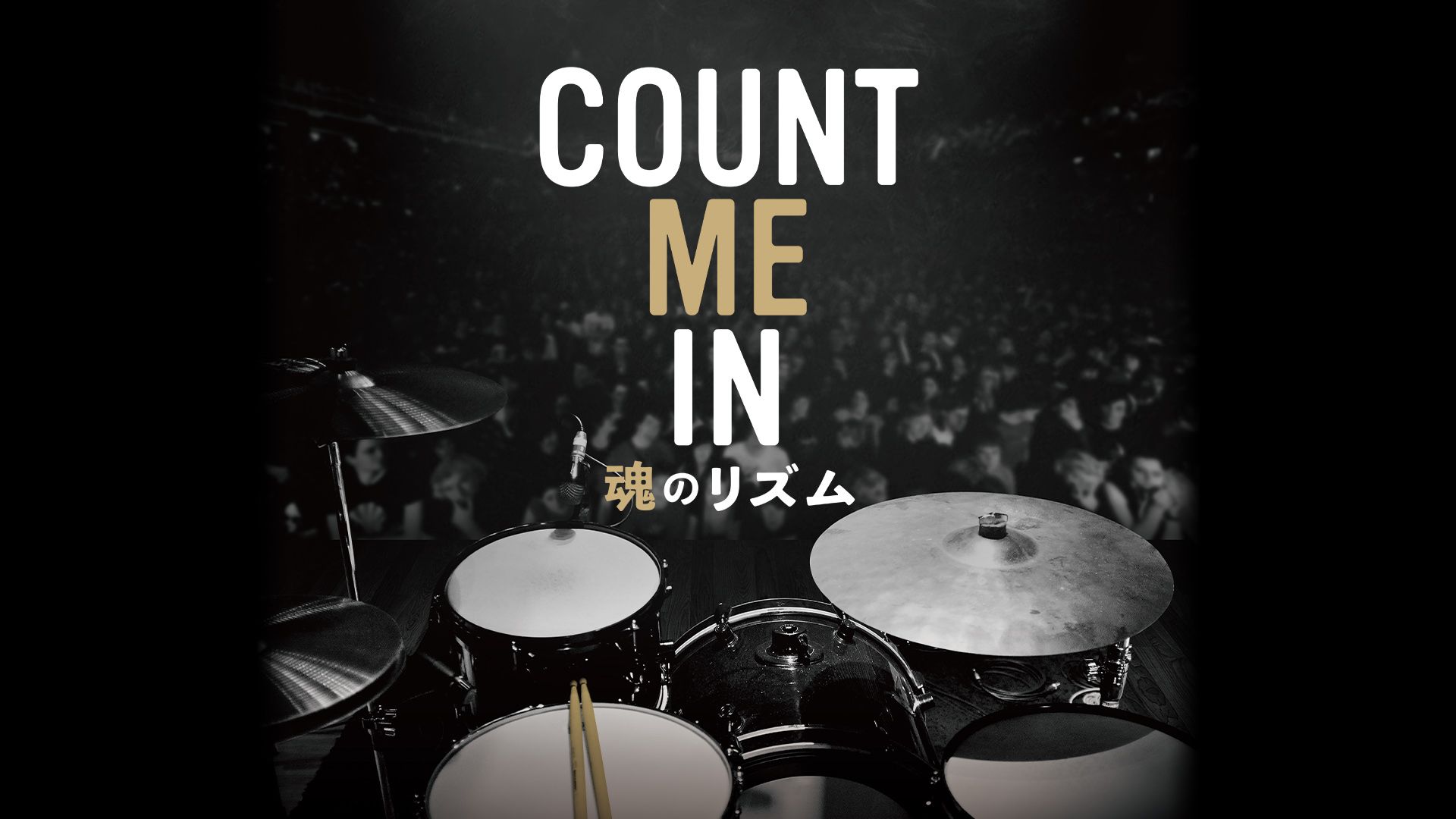 COUNT ME IN 魂のリズム