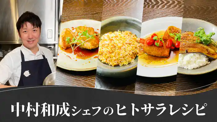 中村和成シェフの「ヒトサラ」レシピ