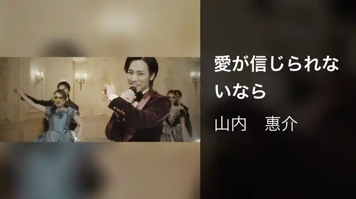 愛が信じられないなら