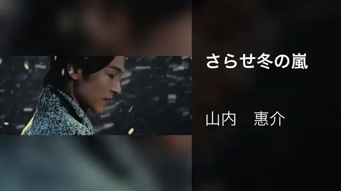 さらせ冬の嵐