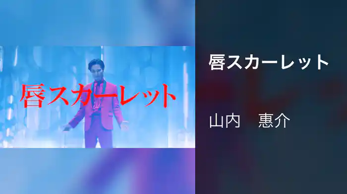 唇スカーレット