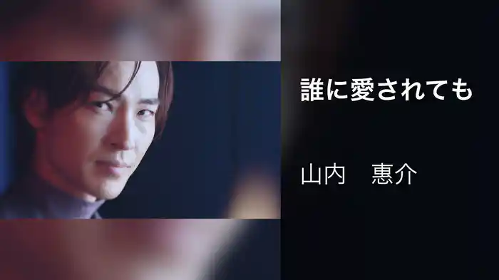 誰に愛されても